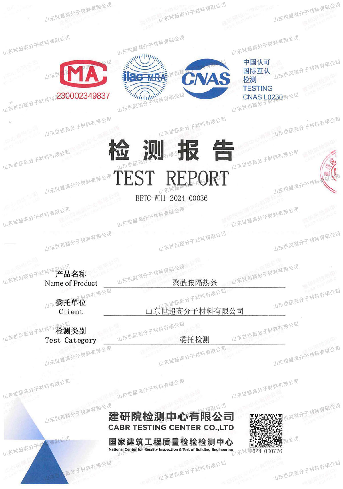 聚酰胺隔热条检测报告